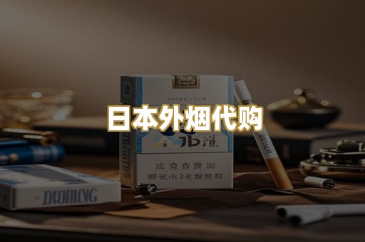 日本外烟代购
