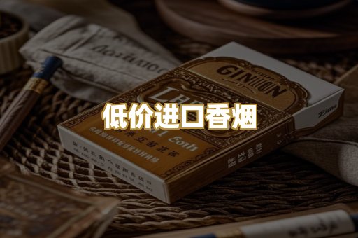 低价进口香烟