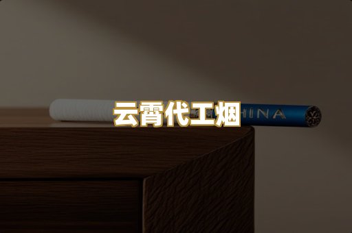 云霄代工烟